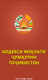 Lastest Кодекси мехнати ЧТ APK for Android