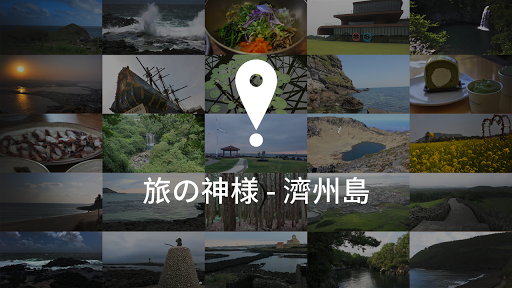 旅の神様 濟州島