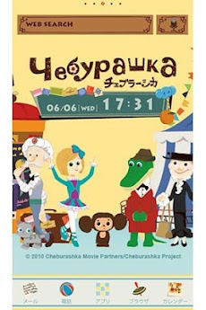 チェブラーシカとお友達 For Homeきせかえテーマ Androidアプリ Applion