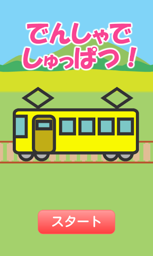 【免費教育App】動く絵本 でんしゃでしゅっぱつ！-APP點子