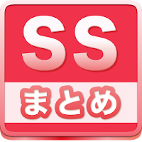 Ssまとめ 2chおすすめss速報 Is アイマス エヴァ Androidアプリ Applion