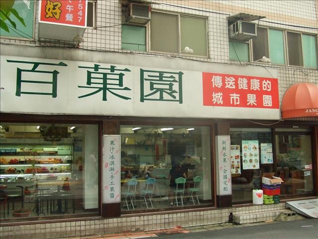 百菓園 – 新鮮好吃的水果冰