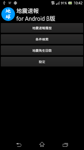 緊急地震速報 for Android β版