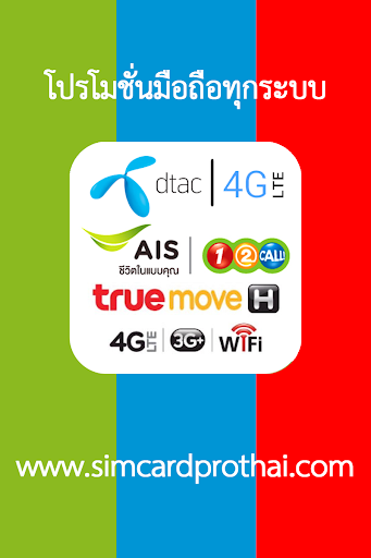 โปรโมชั่น ais dtac truemove