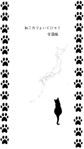 ねこカフェ行くにゃ？全国版