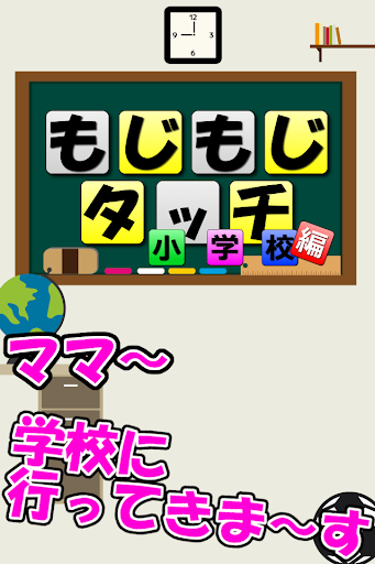 もじもじタッチ小学校編【簡単操作パズルゲーム】