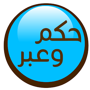 حكم‮ و‮ عبر 5.0.0