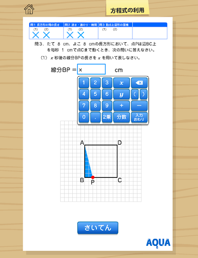 【免費教育App】方程式の利用 さわってうごく数学「AQUAアクア」-APP點子