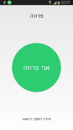 【免費生產應用App】פרווה - Parve-APP點子