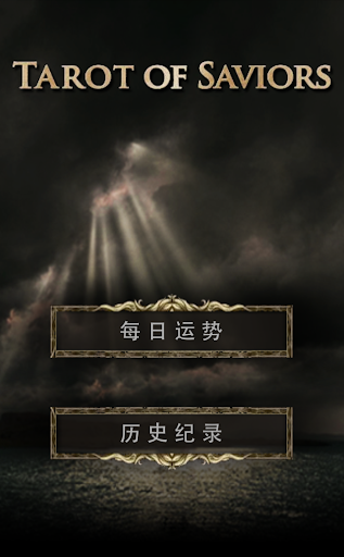 神魔之塔罗牌