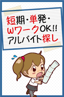 Lastest 短期・単発・WワークOKのアルバイト探し APK for Android