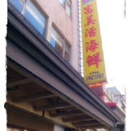 富美活海鮮