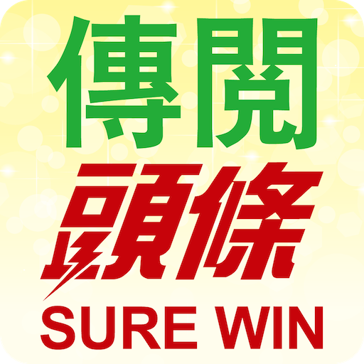 傳閱頭條Sure Win LOGO-APP點子