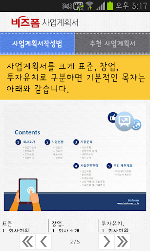 【免費商業App】[비즈폼 완전정복] 사업계획서 프로처럼 작성하기-APP點子