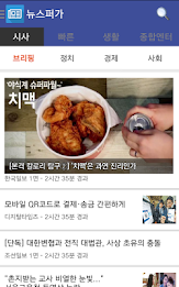 뉴스 퍼가 - 포털보다  소셜미디어보다 재밌는 앱 poster 1
