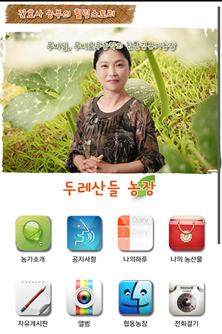 【免費健康App】두레산들농장,최수자,친환경,유기농농장,만차랑단호박,야채-APP點子