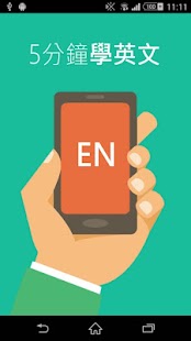 Lastest 五分鐘學英文 APK