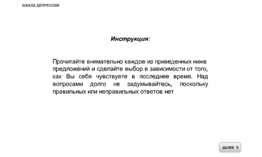 ШКАЛА ДЕПРЕССИИ Screen 1