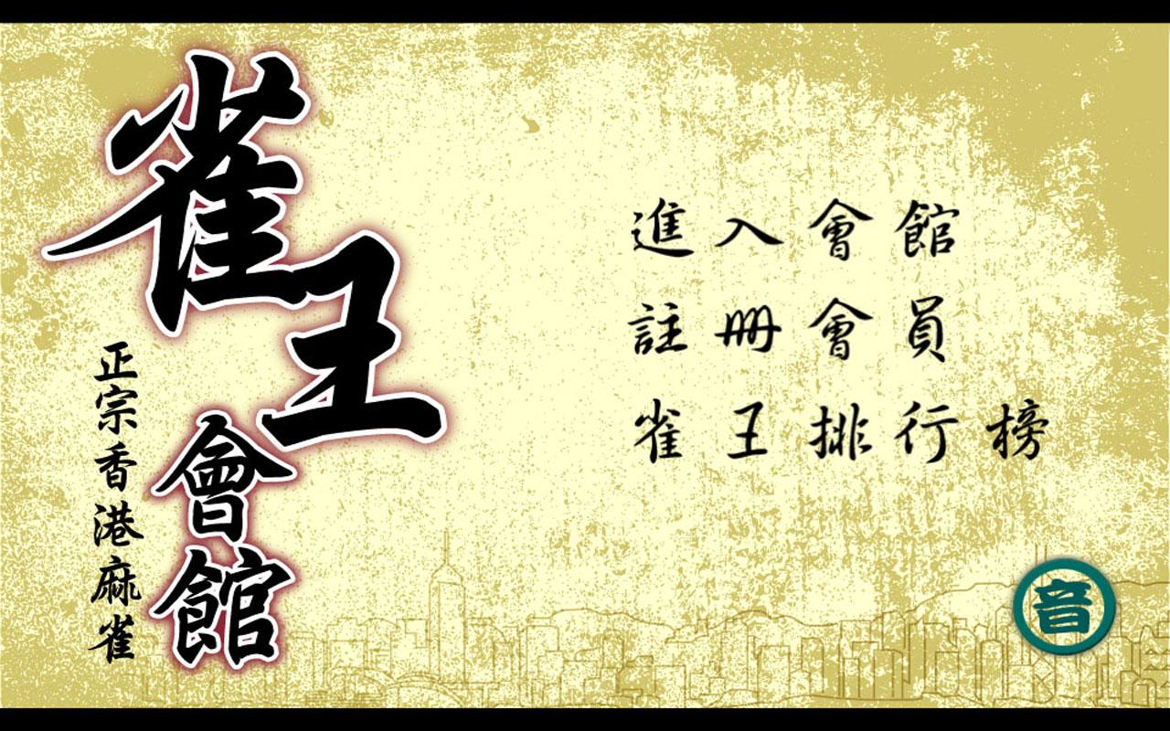 Android application Hong Kong Mahjong Club screenshort