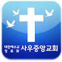 사우중앙교회 logo