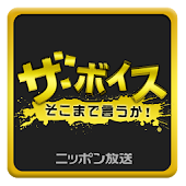 ザ・ボイスそこまで言うか！Podcastラジオでニュース政治