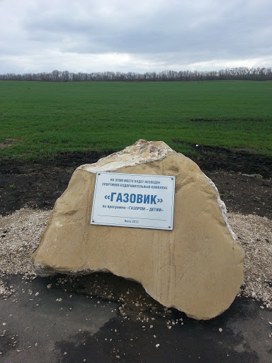 Камень на месте возведения комплекса Газовик 