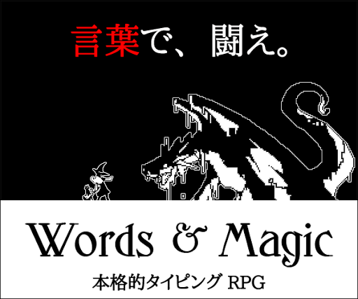 ワーズ・アンド・マジック - ハクスラタイピングRPG -