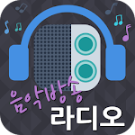 인터넷 음악방송 라디오 (24시간 무료음악 감상) Apk