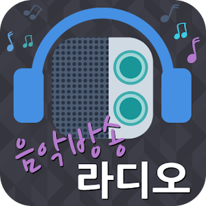 인터넷 음악방송 라디오 (24시간 무료음악 감상) logo