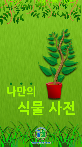 나만의 식물사전 - 부산교육연구정보원