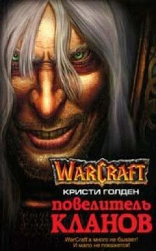 Warcraft: Повелитель кланов