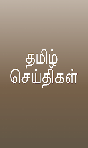 Tamil Seithigal