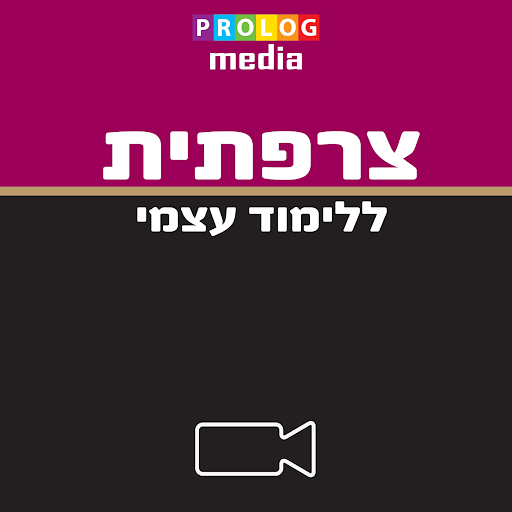 צרפתית - ללימוד עצמי