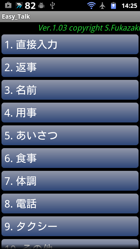 Android application 簡単会話  押すだけであなたの代わりにしゃべってくれる。 screenshort