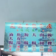 鳳鳴亭
