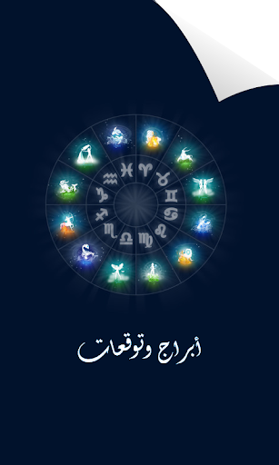 ابراج وتوقعات 2015