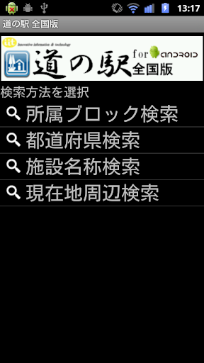 道の駅 全国版 for Android