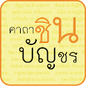 คาถา ชินบัญชร บทสวดมนต์ logo