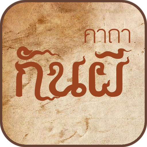 คาถาป้องกันผี ไล่สิ่งชั่วร้าย LOGO-APP點子