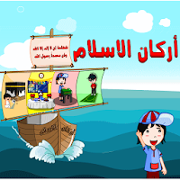 كتاب اركان الاسلام الالكتروني APK ícone