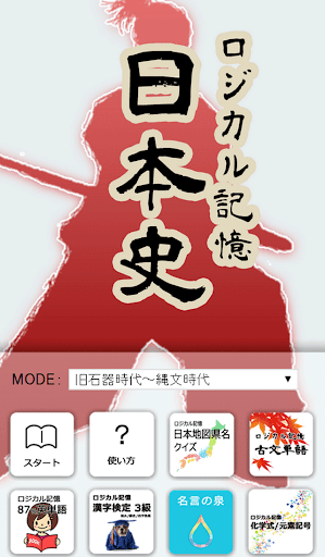ロジカル記憶 日本史 一問一答で日本の歴史を暗記の無料アプリ