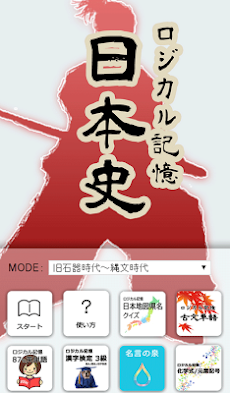 ロジカル記憶 日本史 一問一答で日本の歴史を暗記の無料アプリのおすすめ画像1