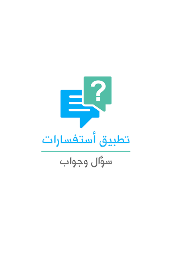 【免費社交App】إستفسارات - سؤال وجواب-APP點子