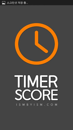 免費下載娛樂APP|점수판 - 타이머와 점수판을 한번에! app開箱文|APP開箱王