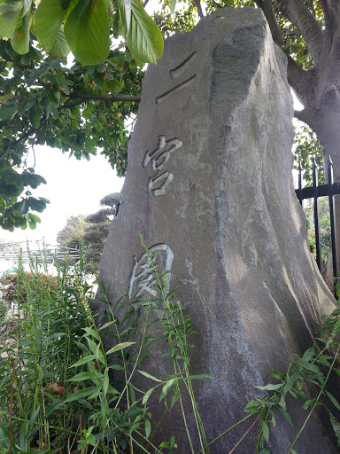 二宮園の碑