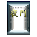 야설의 문 Ver.1 logo