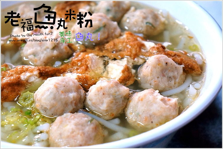 老福魚丸米粉、東門夜市龍鳳腿 (推薦好吃的古早味)