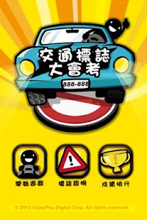 How to download 交通標誌大會考 1.0.9 apk for bluestacks