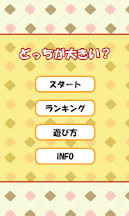 どっちが大きい！？[登録不要の無料脳トレゲーム] - screenshot thumbnail