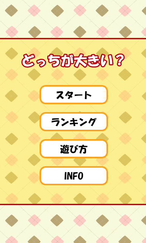 どっちが大きい！？[登録不要の無料脳トレゲーム] - screenshot